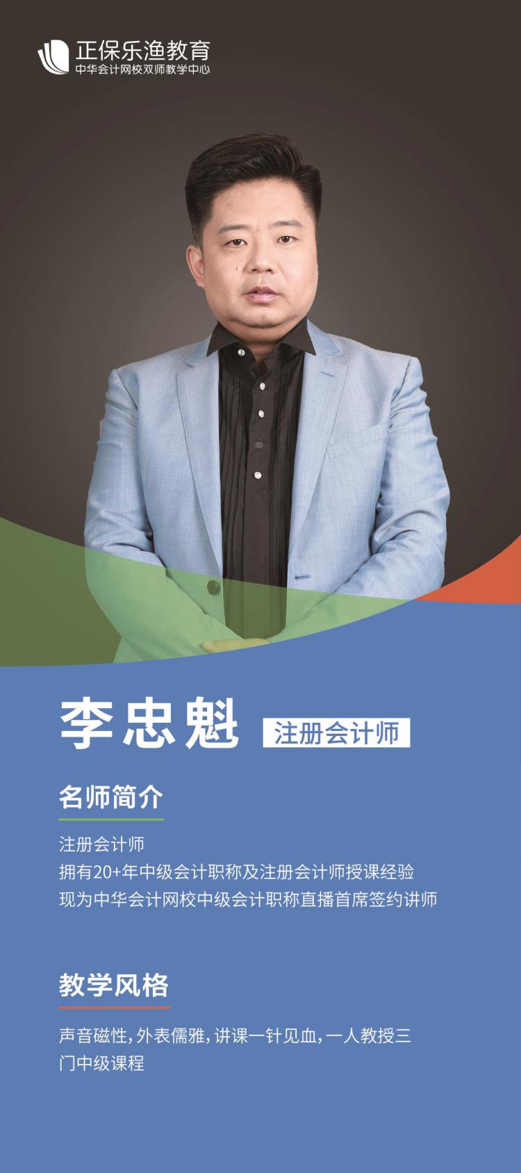 李忠魁-注册会计师